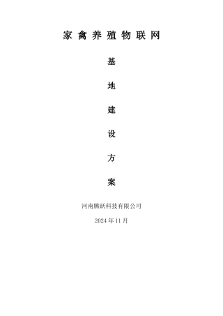 畜牧养殖物联网建设方案