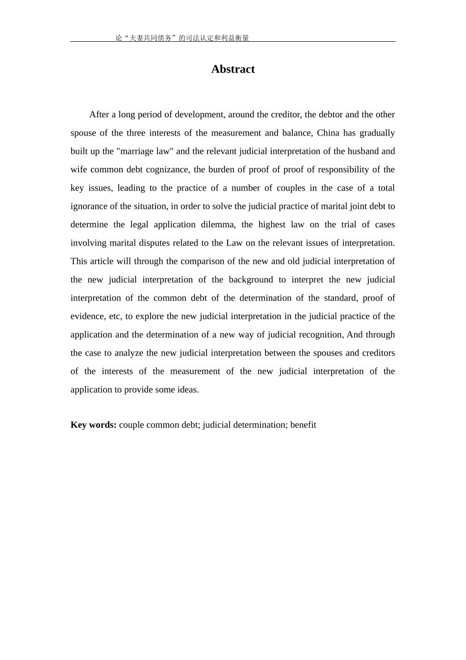 论“夫妻共同债务”的司法认定和利益衡量  法学专业_第2页