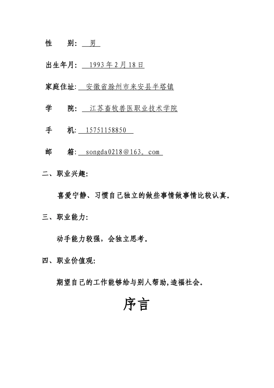 畜牧兽医专业大学生职业生涯规划_第3页