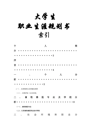 畜牧兽医专业大学生职业生涯规划