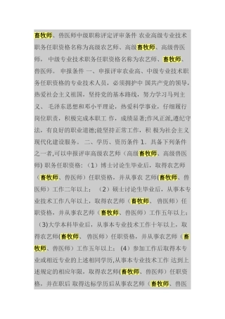 畜牧师、兽医师中级职称评定评审条件-专业技术资格评审系列