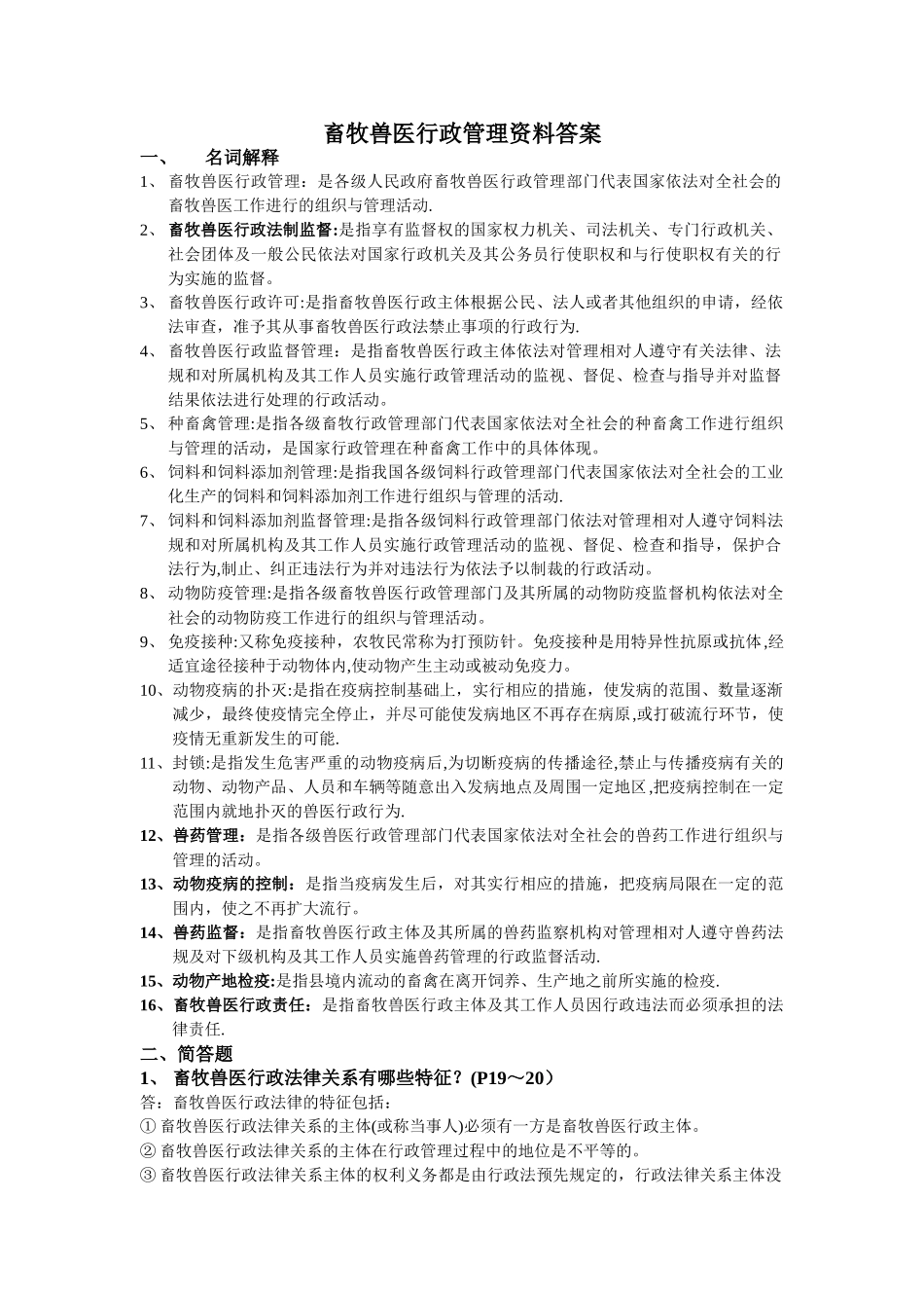 畜牧兽医行政管理资料答案_第1页