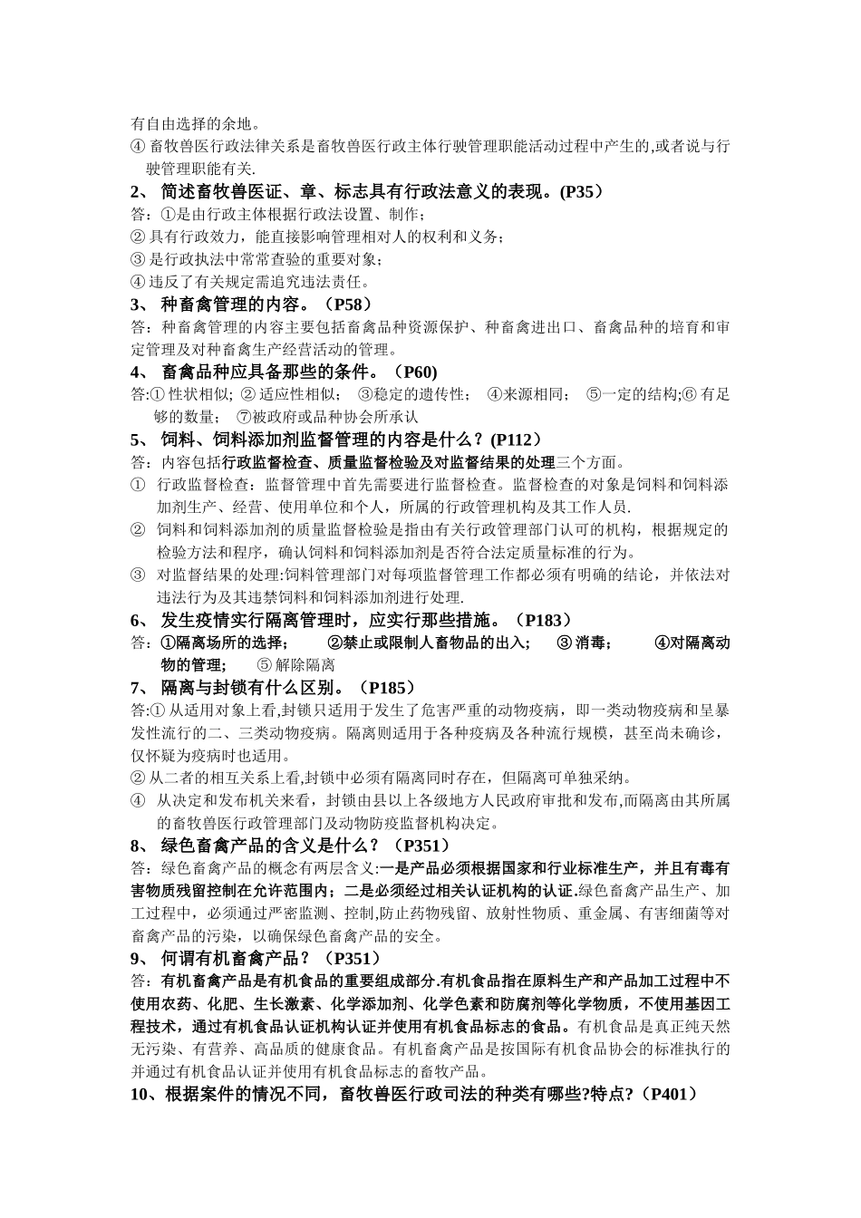 畜牧兽医行政管理资料答案_第2页