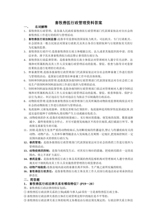 畜牧兽医行政管理资料答案