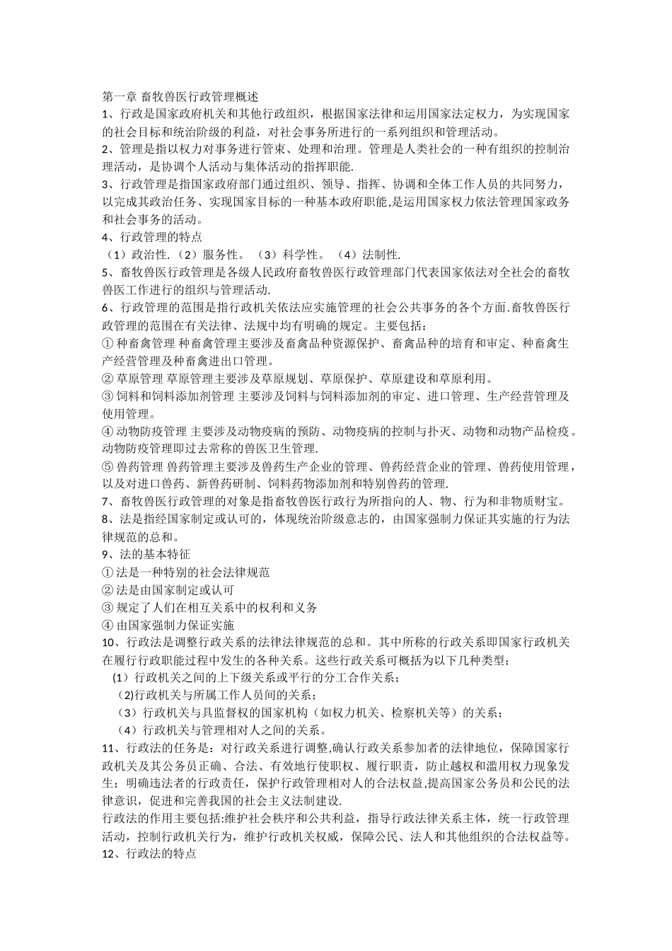 畜牧兽医行政管理部分复习题_第1页