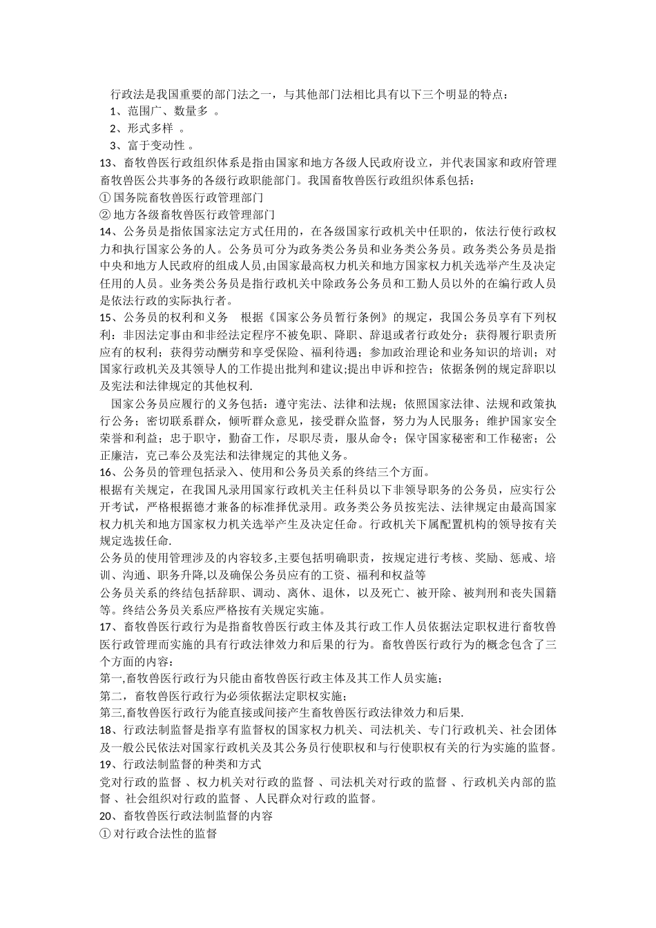 畜牧兽医行政管理部分复习题_第2页