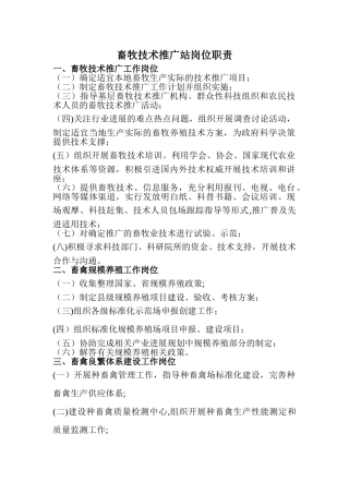 畜牧技术推广站岗位职责