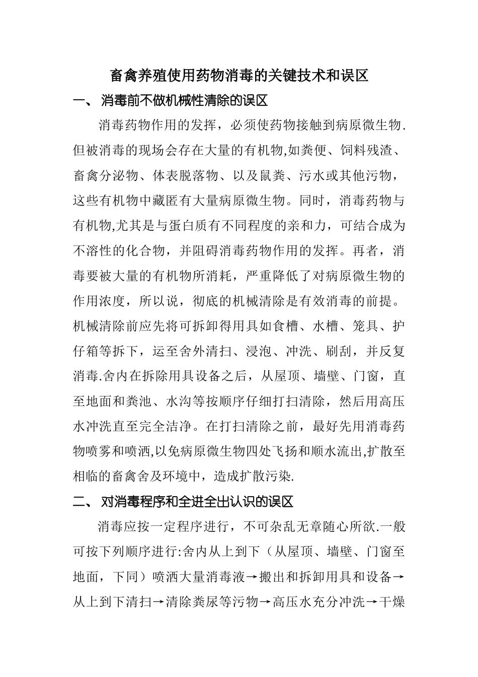 畜禽养殖使用药物消毒的关键技术和误区_第1页