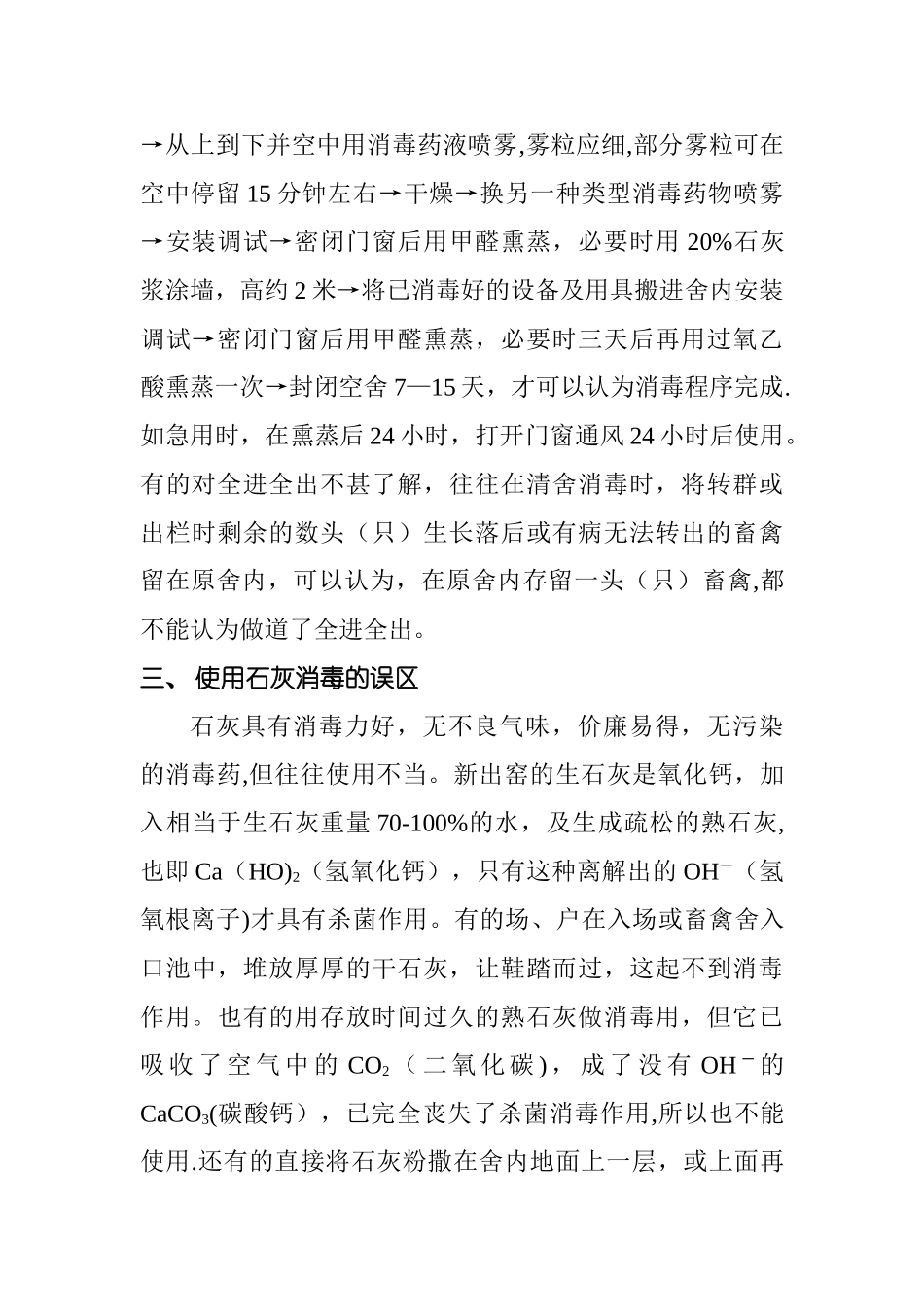 畜禽养殖使用药物消毒的关键技术和误区_第2页