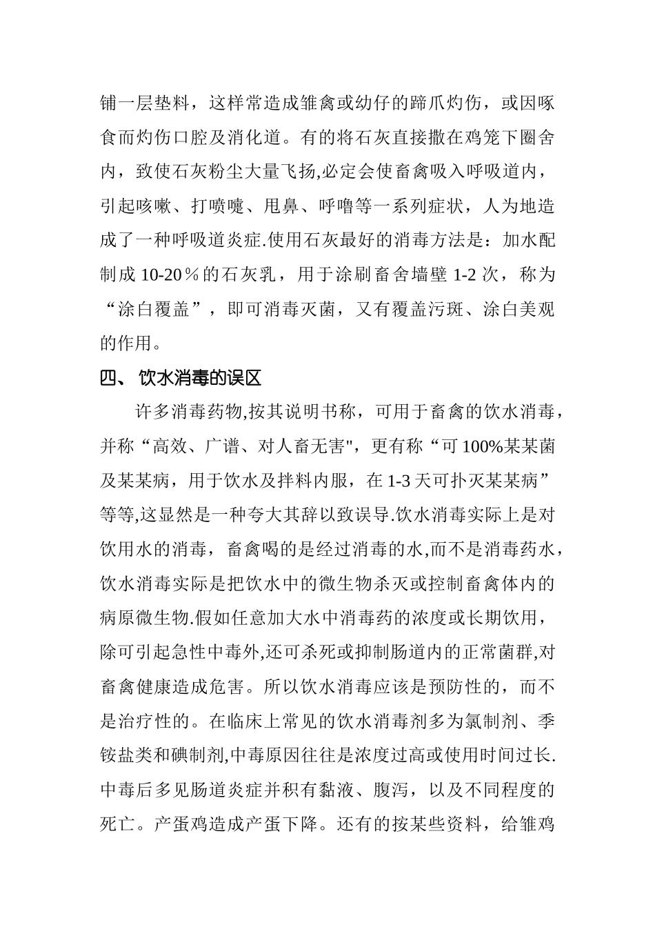 畜禽养殖使用药物消毒的关键技术和误区_第3页