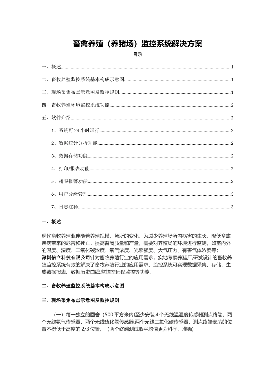 畜禽养殖监控系统解决方案_第1页