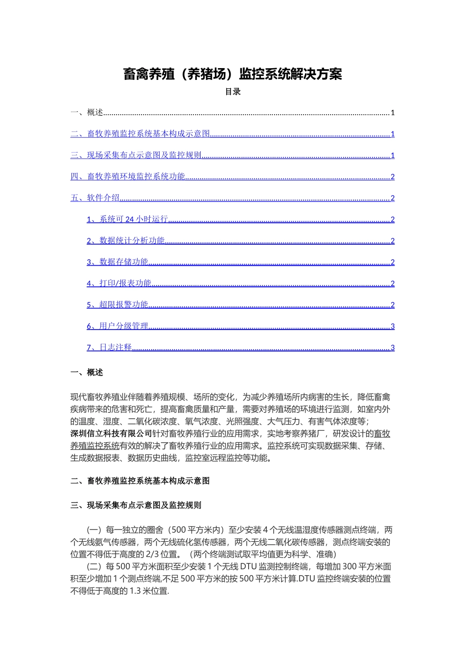 畜禽养殖监控系统解决方案_第1页