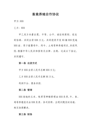 畜禽养殖合作协议