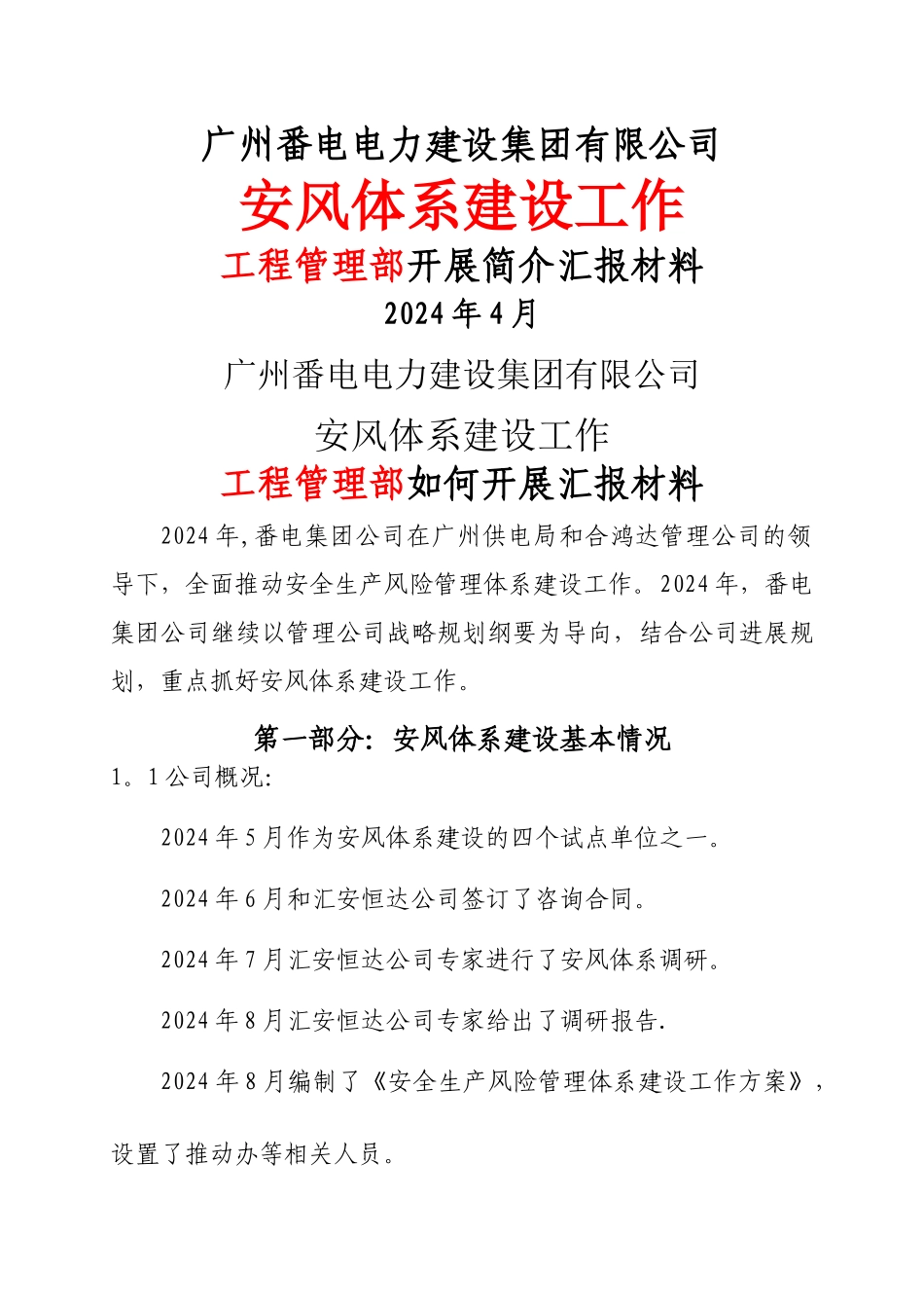 番电集团公司安风工作汇报_第1页