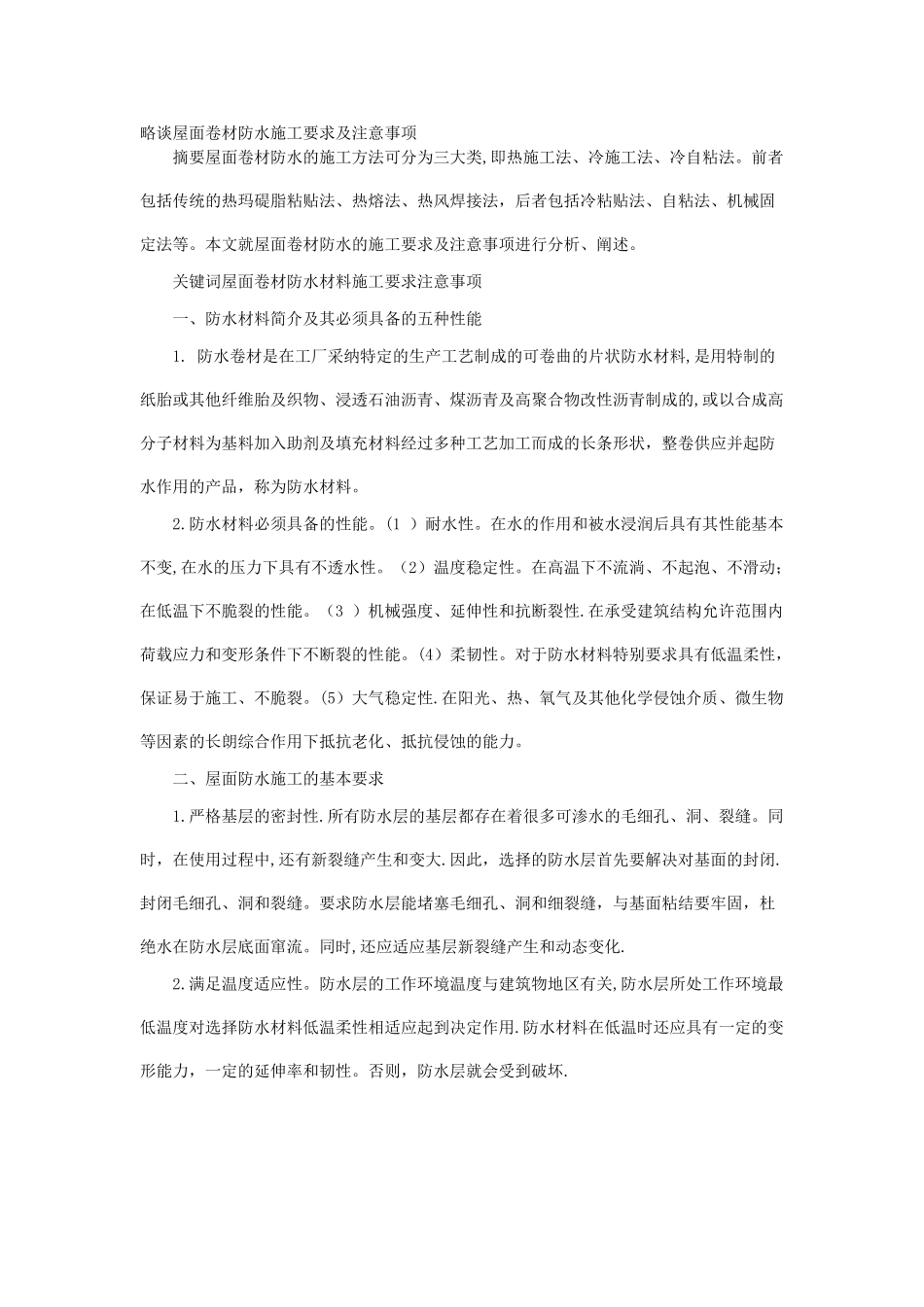 略谈屋面卷材防水施工要求及注意事项_第1页