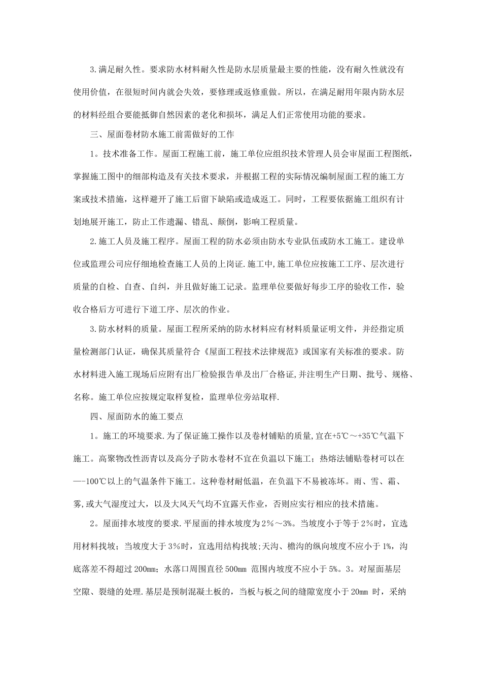 略谈屋面卷材防水施工要求及注意事项_第2页