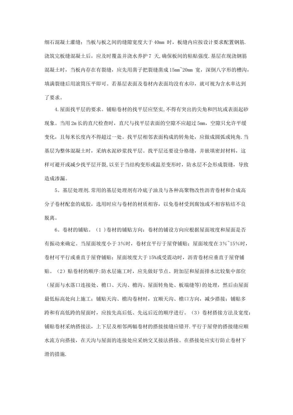 略谈屋面卷材防水施工要求及注意事项_第3页