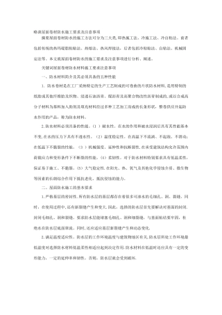 略谈屋面卷材防水施工要求及注意事项