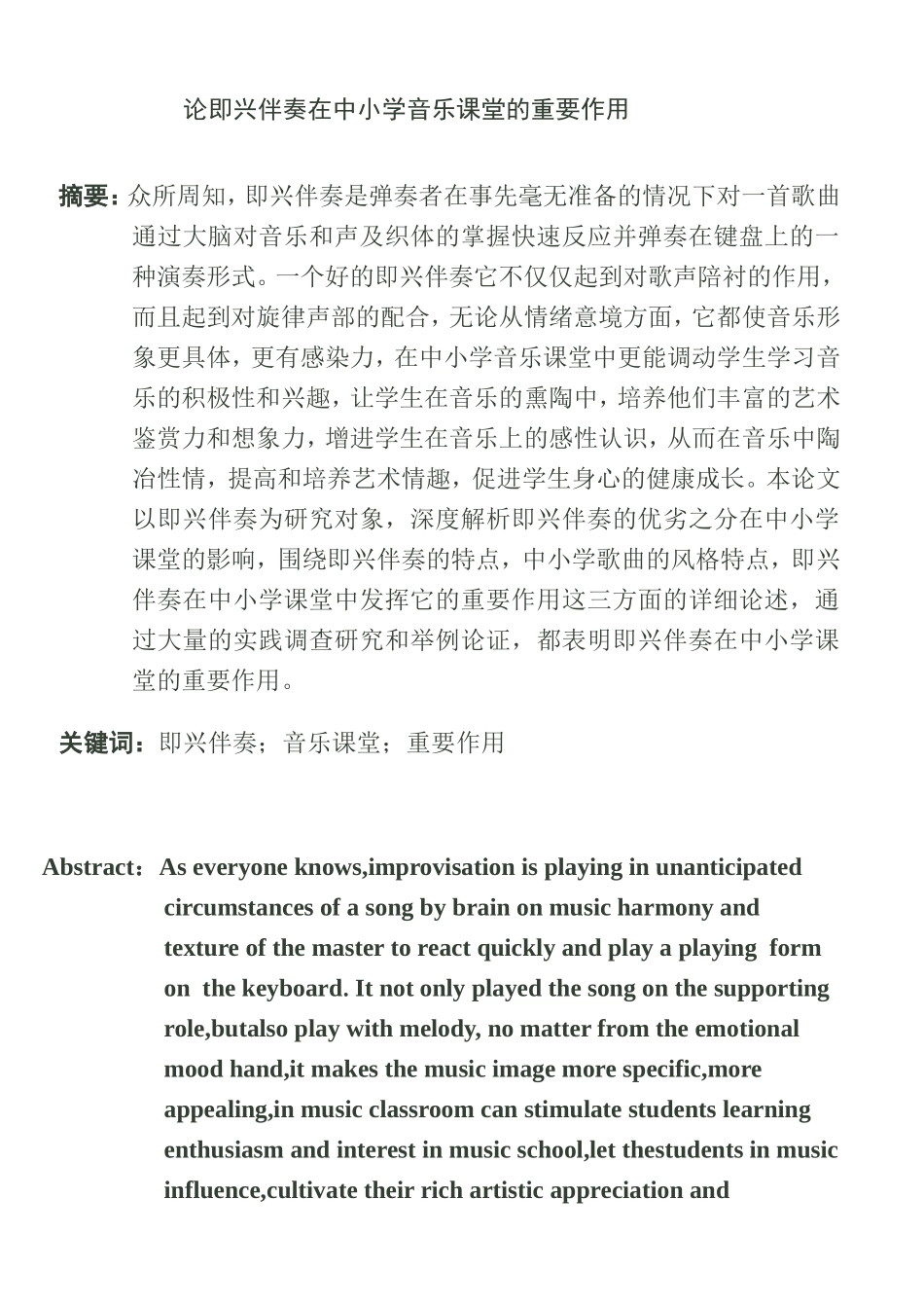 论即兴伴奏在中小学音乐课堂的重要作用  音乐学专业_第1页