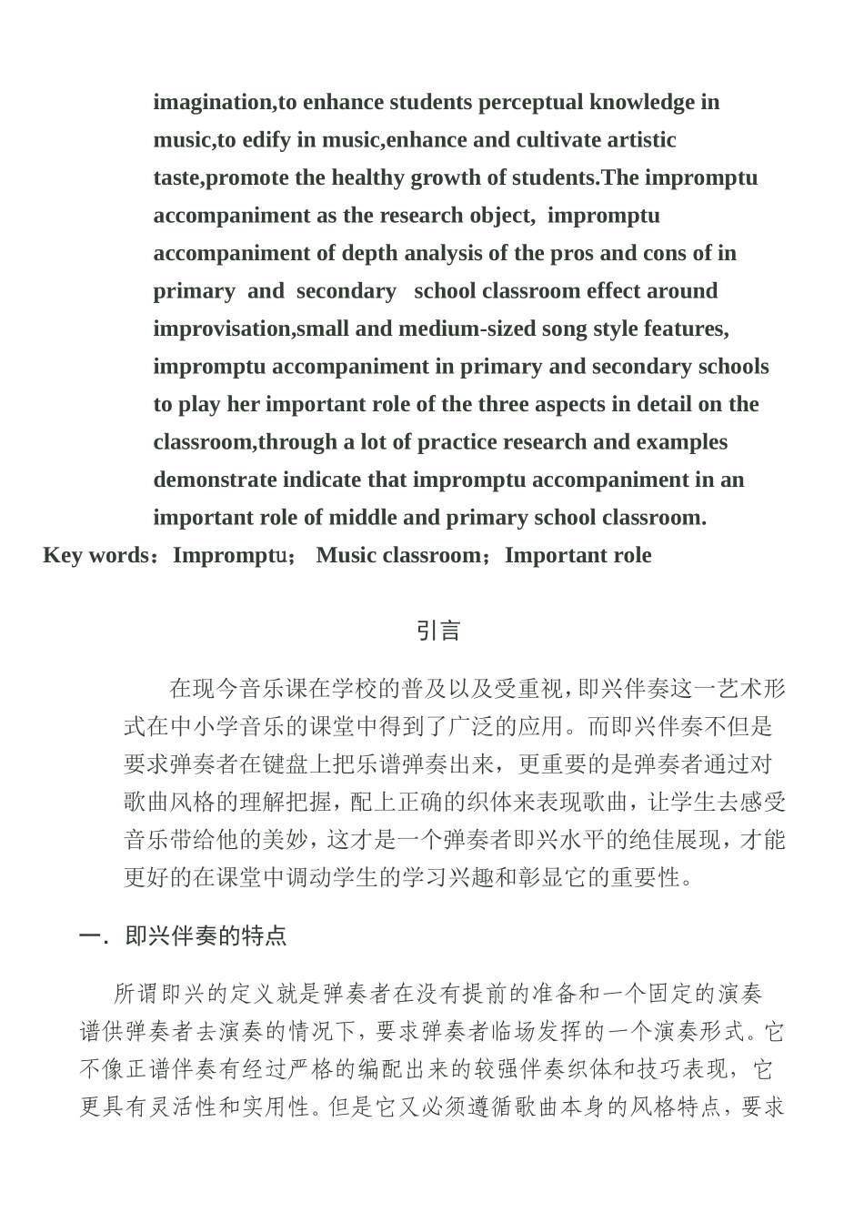 论即兴伴奏在中小学音乐课堂的重要作用  音乐学专业_第2页
