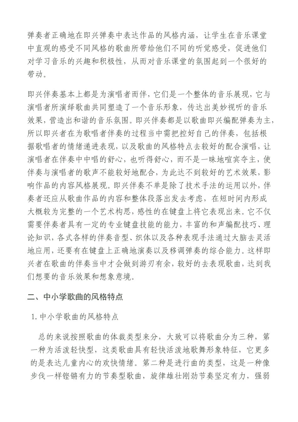 论即兴伴奏在中小学音乐课堂的重要作用  音乐学专业_第3页