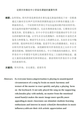 论即兴伴奏在中小学音乐课堂的重要作用  音乐学专业