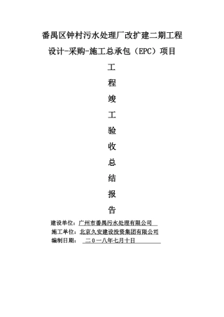 番禺钟村污水处理厂竣工验收总结报告