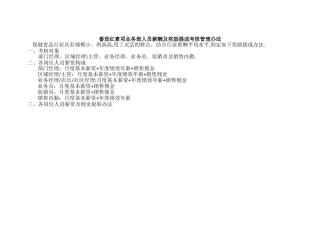 番茄红素业务人员薪酬奖励提成方案