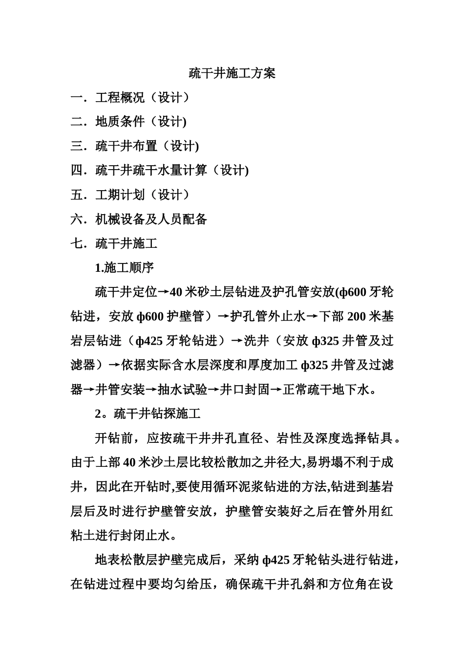 疏干井施工方案_第1页