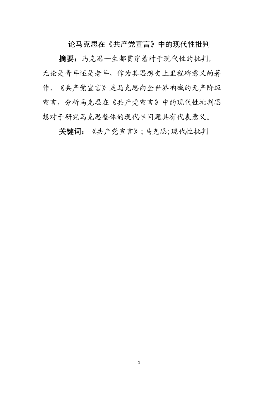 论马克思在《共产党宣言》中的现代性批判  马克思哲学专业_第1页