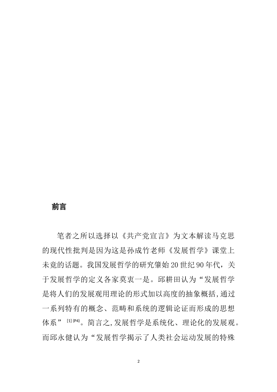 论马克思在《共产党宣言》中的现代性批判  马克思哲学专业_第2页