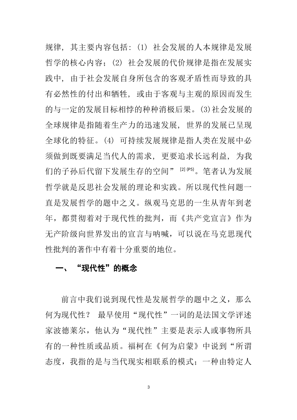 论马克思在《共产党宣言》中的现代性批判  马克思哲学专业_第3页