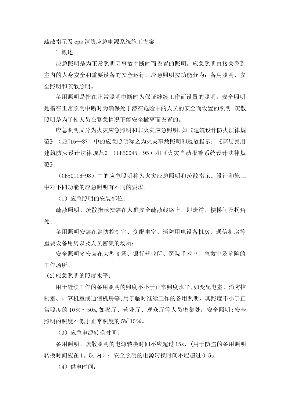 疏散指示及eps消防应急电源系统施工方案_第1页