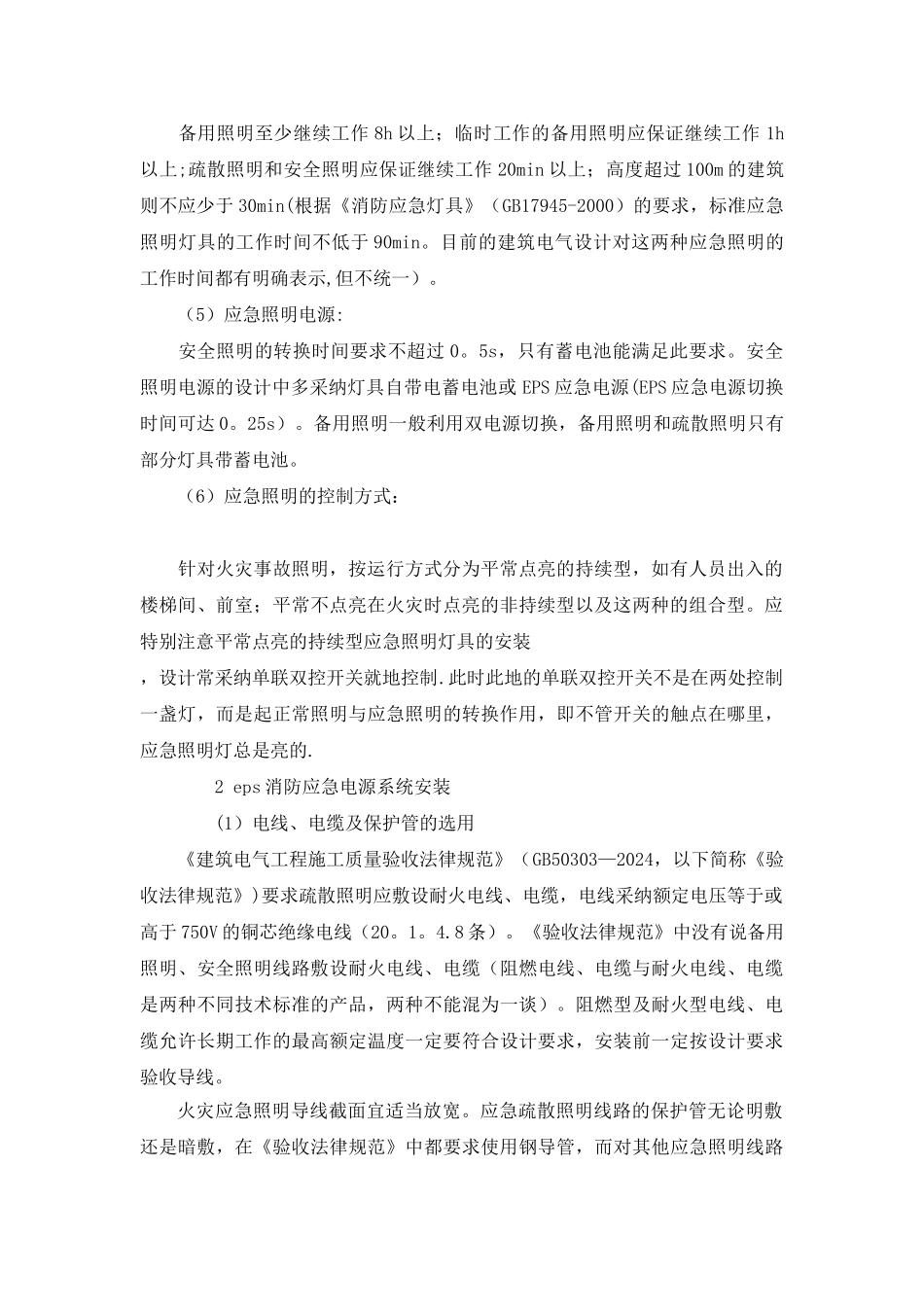疏散指示及eps消防应急电源系统施工方案_第2页