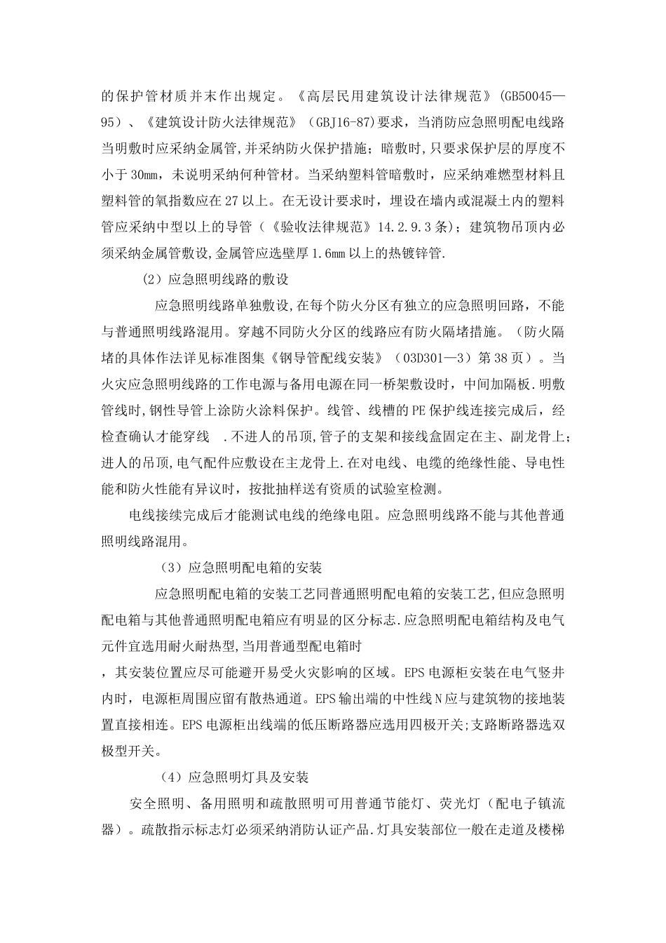 疏散指示及eps消防应急电源系统施工方案_第3页