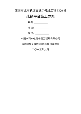 疏散平台施工方案