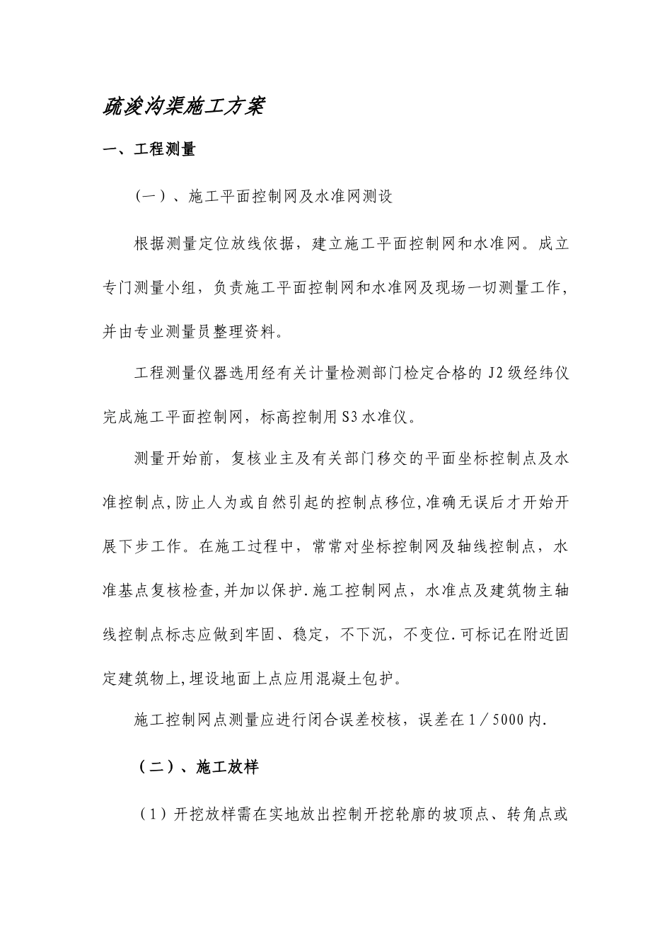 疏浚沟渠施工方案_第1页
