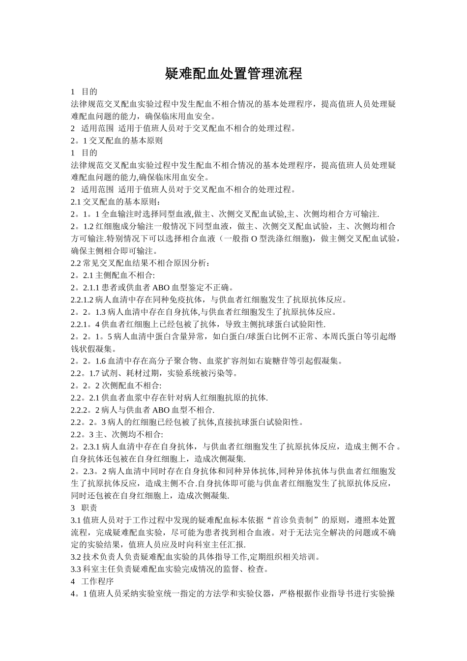 疑难配血处置管理流程_第1页