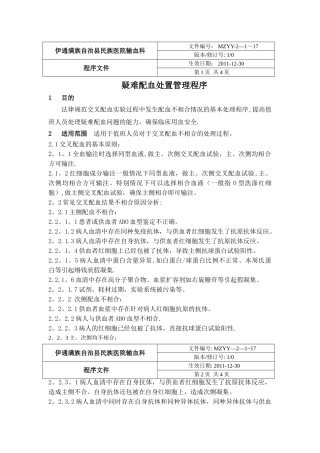 疑难配血处置管理程序