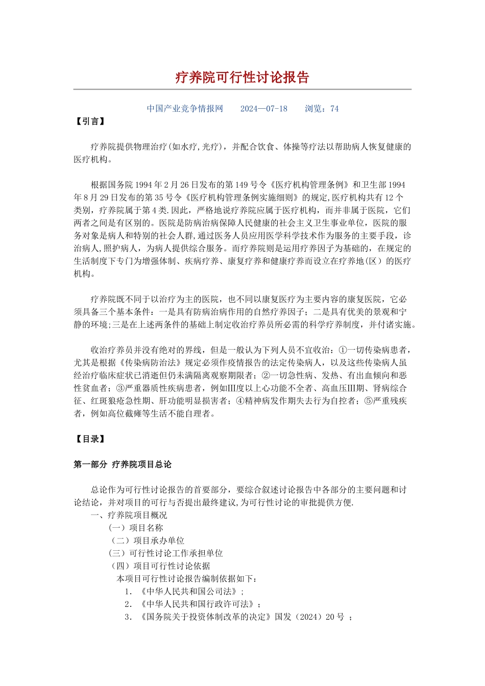 疗养院可行性研究报告_第1页