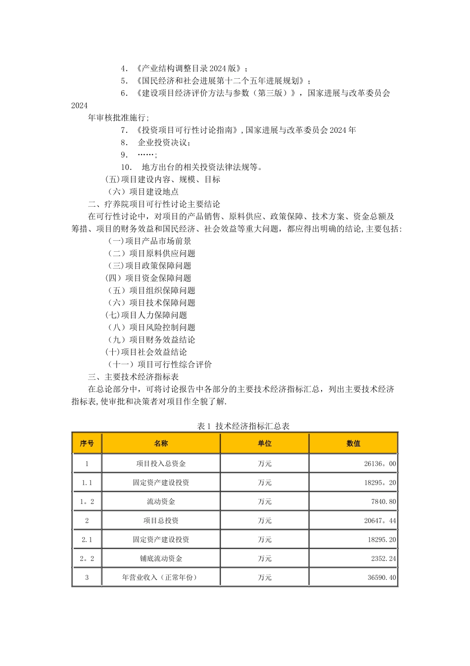 疗养院可行性研究报告_第2页