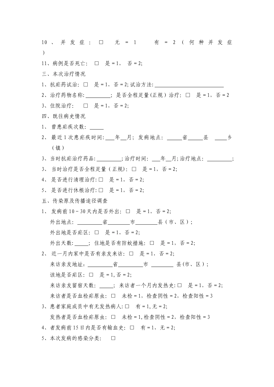 疟疾个案调查表_第2页