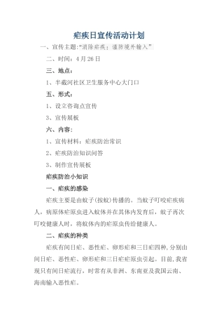 疟疾日宣传活动计划