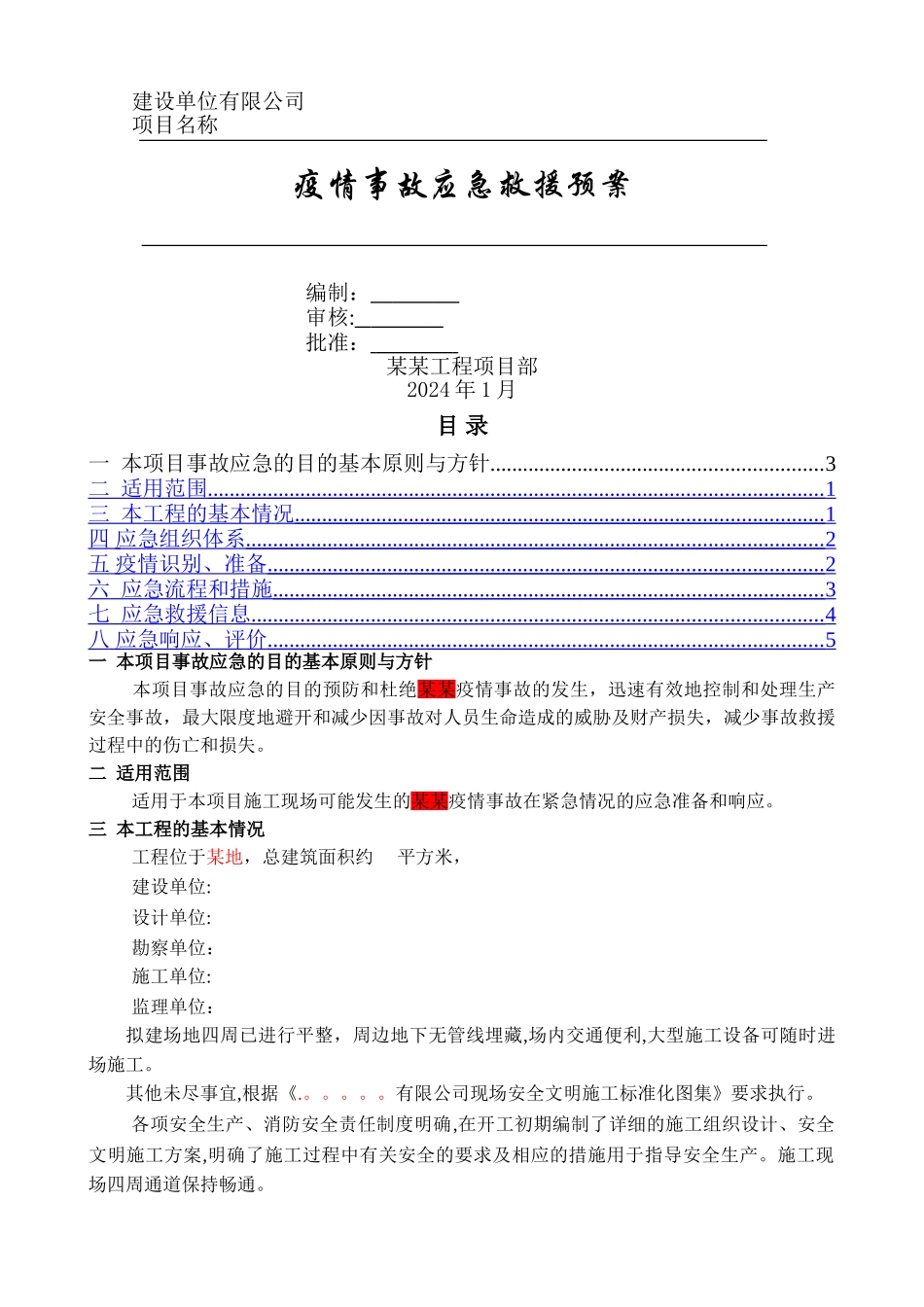 疫情事故应急救援预案_第1页
