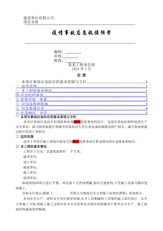 疫情事故应急救援预案