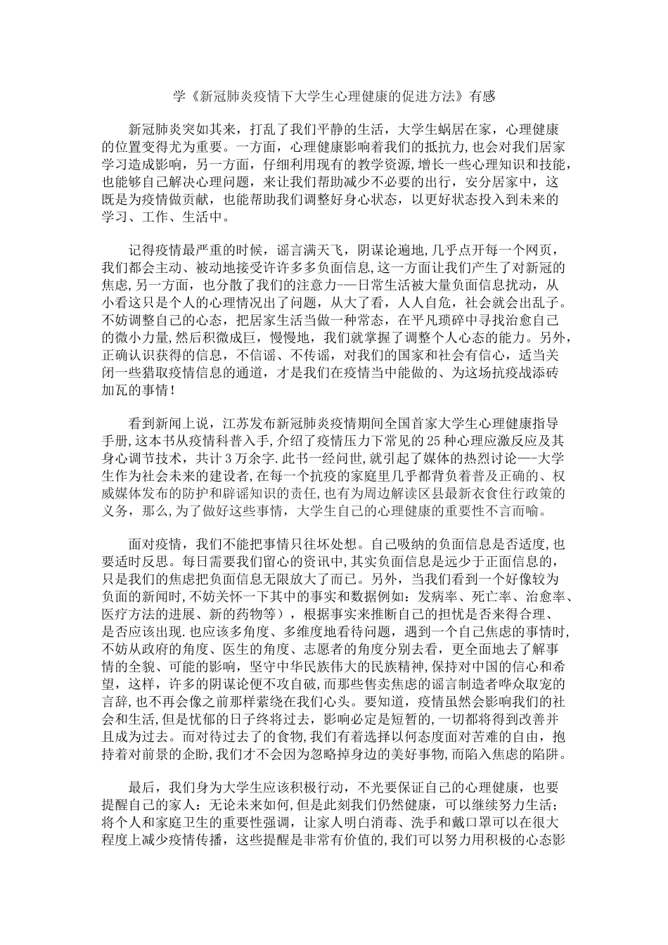 疫情下大学生心理健康_第1页