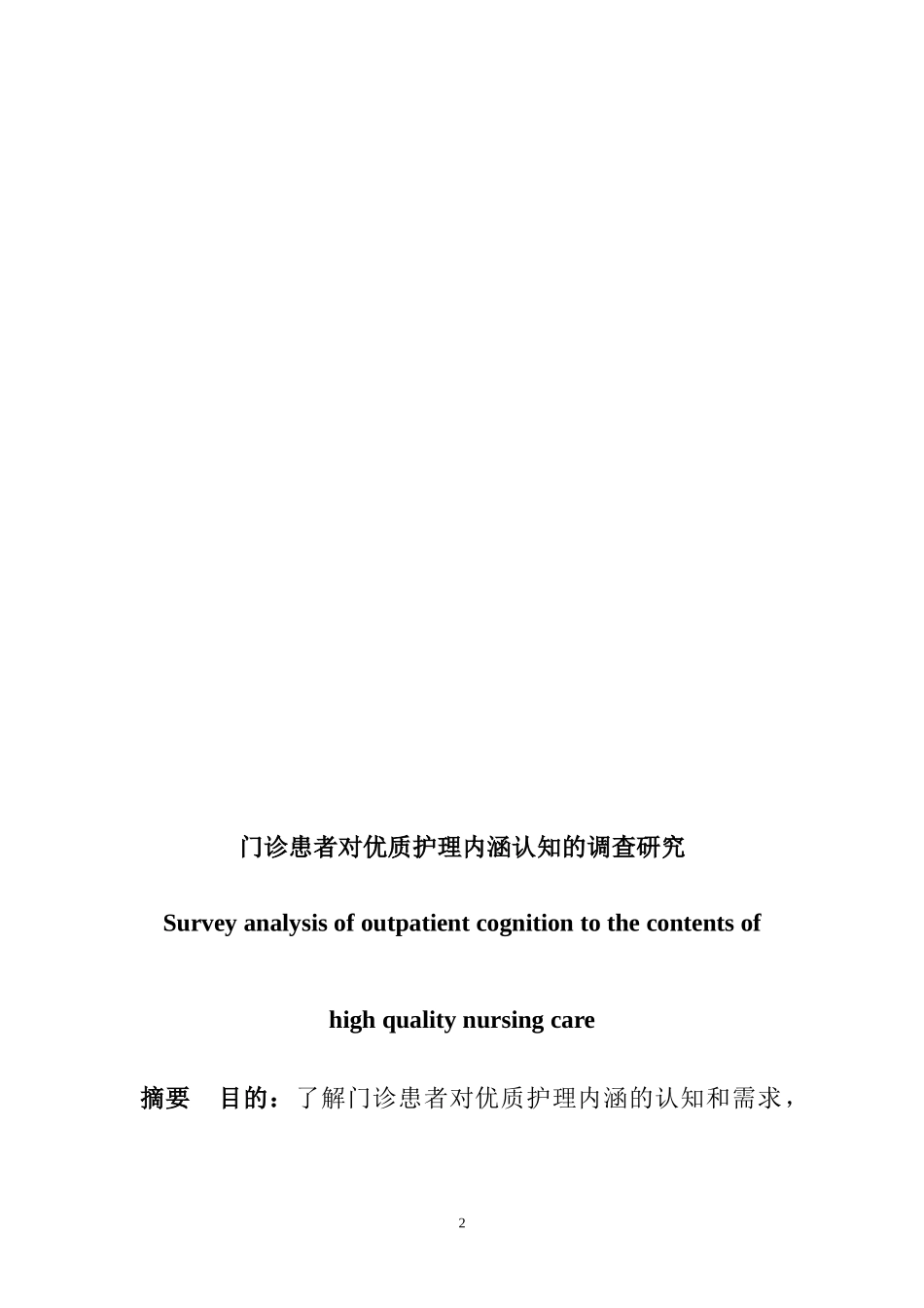 门诊患者对优质护理内涵认知的调查研究_第2页