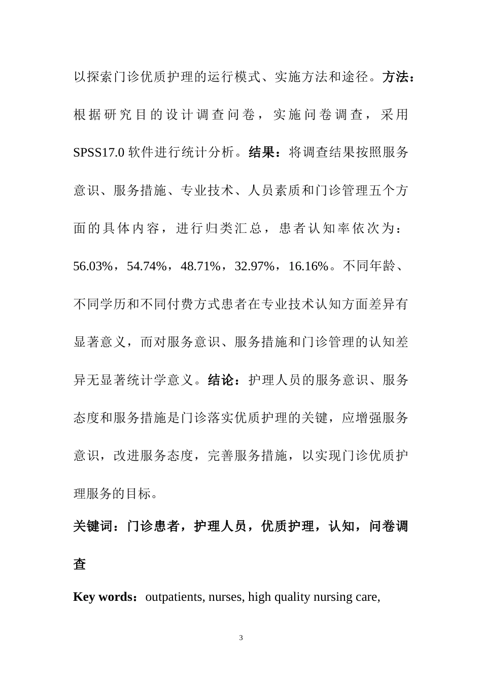 门诊患者对优质护理内涵认知的调查研究_第3页