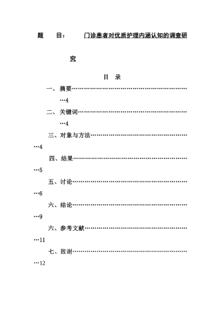 门诊患者对优质护理内涵认知的调查研究