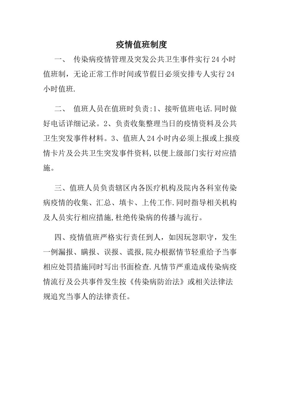 疫情值班制度_第1页